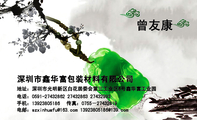 深圳市鑫华富包装材料有限公司;地址:深圳市光明新区白花居委会第三工业区8号鑫华富工业园;电话:0591-****...