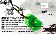 瀏陽市三吉化工有限公司;銷售 ;湖南省瀏陽市金沙中路中央公園B1206;電話: 0086-731-*****598 836***12;傳真...