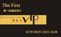 第一站酒店预订;The First;3279 0425 3325 3228 ;尊贵的待遇享受;The First;3279 0425 3325 3228