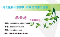 河北医科大学附属 石家庄市第三医院 ;外联部副主任;地址：石家庄市体育南大街15号;手机：189*****703 150**...
