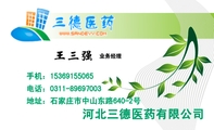 河北三德医药有限公司;业务经理;地址:石家庄市中山东路640-2号;电话:0311-*****003;手机:153*****065;33...