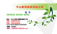 手机:158*****105;地址:中山市港口镇翠岗新村3号;Q Q: 243***8286 422***645;中山新雨家居用品公司;伍 ...