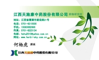 江西天施康中药股份有限公司;所长;地址:江西省鹰潭市建设路21号;电话:0701-*****05;手机:150*****686;传...