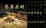 有源中药店;致力打造田阳中药品牌;电话:0776-*****09;地址:田阳县民族街110号;邮编:533600;158*****899;...