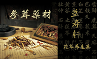 益;花草养生茶;寿;轩;地址：天津市河西区小海地;花草养生茶;电邮：zhaohaijunz***@163.com;187*****787;益;...