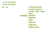 CE;ISO 9001:2000认证企业;ISO13485:2003认证企业;生化试剂、校准品、质控品;半自动生化分析仪系列...