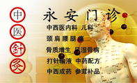永安门诊;中西医内科 儿科;颈肩腰腿痛;骨质增生 风湿骨病 ;打针输液 中药配方;中西成药 参茸补品;电话:075...