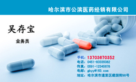 哈尔滨市公滨医药经销有限公司;业务员;137*****352;电话:0451-*****082;传真:0591-*****678;电邮:g***@1...