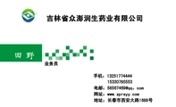 吉林省众澎润生药业有限公司;业务员;地址:长春市西安大路1688号;153*****553;手机:132*****444;电邮:585...
