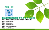 重庆誉博在线法律咨询股份有限公司;律师;地址:重庆市北部新区黄山大道中段水星大厦A1区5楼;电话:023-***...