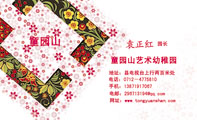 童园山艺术幼稚园;园长;地址：县电视台上行两百米处;电话：0712－477***0;手机：138*****067;电邮：296713*...