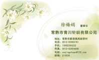 常熟市青川针织有限公司;董事长;地址:常熟市新港镇周家桥村;电话:0512-*****781;手机:139*****222;传真:...