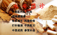 中西成药 参茸补品;永安门诊;中西医内科 儿科;颈肩腰腿痛;骨质增生 风湿骨病;打针输液 中药配方;电话:0754...