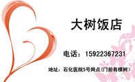 大树饭店;地址:石化医院5号网点(门前有棵树);电话:159*****231;大树饭店;地址:石化医院5号网点(门前有棵...