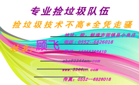 专业捡垃圾队伍;顾飞;地址:皖。蚌埠市固镇县小良庄;电话:0552--682***8;手机:158*****410;传真:0552--6...