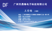 广州市鼎烽电子科技有限公司;工程师;地址:广州市番禺区大石镇南大路植村工业一路10号;电话:020-*****689;...