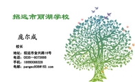 校长;地址:招远市金兴路16号;电话:0535--807***6;手机:186*****328;电邮:pangec***@163.com;招远市丽湖...