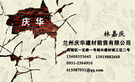 兰州庆华建材租赁有限公司;西固区一支路一号闽兴建材城三区二号;136*****645;139*****660;0931-*****16;415...