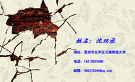 地址:昆明市五华区云南财经大学;电话:182*****669;邮箱:448673***@qq.com;只有登上山顶,才能看到那边的...