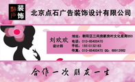 北京点石广告装饰设计有限公司;设计师;地址:朝阳区三间房新房村文化底商B50;电话:010-*****470;手机:15...