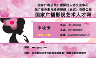 国家广播影视艺术人才网;文秘、平模;地址：北京朝阳区青年路西里国美第一城紫东影视会馆市;电话：010-*****...