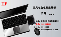 恒风专业电脑维修部;技术员;地址：北京丰台区南苑镇槐房村;电话：135*****182;电邮：wangfeng***@126.com;Q...
