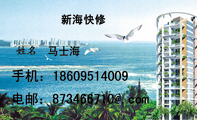 新海快修;马士海 ;手机:186*****009;电邮:873***710@.com;维修范围;水电空调安装;各种机器马达检修;私家全...