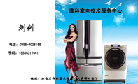 维科家电技术服务中心;地址:山西省柳林县来福区(人武部对面);电话:0358-*****68;手机:155*****441;刘剑...