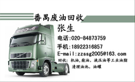番禺废油回收;电话:020-*****759;手机:189*****857;E-mail:zzssg2***@163.com;回收:机油,柴油,液压油等工...