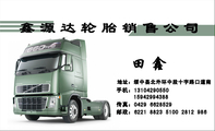 地址:绥中县北外环中段十字路口道南;159*****388;手机:131*****550;传真:0429 662***9;鑫源达轮胎销售公...