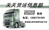 天天货运信息部;地址：珠泉路水果市场停车场F26号;电话：150*****561 ;陈师;货运物流二手车信息