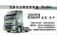 兄弟货运物流信息部;地址：珠泉路水果市场大型停车场F26;150*****561 138*****492;身份证：532***1982****...
