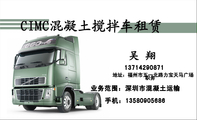 职务;地址:福州市五一北路力宝天马广场;137*****871;业务范围:深圳市混凝土运输;手机:135*****686;CIM...