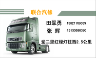 联合汽修;138*****639;张 辉 ;151*****390;堂二里红绿灯往西2.5公里;主修:重汽、陕汽、欧曼、;联合汽修兄弟...
