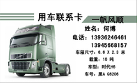 用车联系卡;电话:139*****461;车型:时代H6;车箱尺寸:6.6 X 2.3 米;车号:黑A G6206;一帆风顺;姓名:...