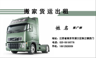 搬家货运出租;张广林;地址：江苏省南京市浦口区珠江镇西门;电话：025-*****778;手机：189*****509;真诚为您...