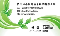 杭州物尽其用信息科技有限公司;地址:杭州市江干区笕丁路168号;邮箱:hye@hotmail.com;网址:www.wjqy.com;...