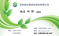 吉林省众澎润生药业有限公司;业务员;153*****553;手机:132*****444;电邮:58567***@qq。com;网址:www.zpr...