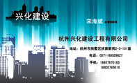 电话：0571-*****827;地址：杭州市拱墅区拱宸新苑2-3-101室;杭州兴化建设工程有限公司;186*****515;手机：1...
