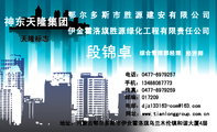电话:0477-*****57;地址:内蒙古鄂尔多斯市伊金霍洛旗乌兰木伦镇和谐大厦4层;传真:0477-*****59;鄂尔多斯...