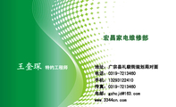 宏昌家电维修部;特约工程师;地址:广宗县礼貌街规划局对面;电话:0319-*****60;手机:132*****410;传真:03...
