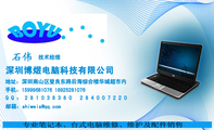 深圳博煜电脑科技有限公司;技术经理;地址：深圳南山区登良东路后海综合楼华城超市内 ;手机：159*****076 18...