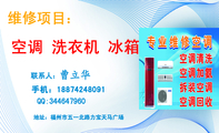 联系人:;地址:福州市五一北路力宝天马广场;手机:188*****091;QQ:***647960;维修项目:;空调 洗衣机 冰...