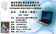 南京传滴仪器设备有限公司;职务 总经理;地址:南京市玄武大道88号聚宝山庄;电话:025-*****385;手机:138*...