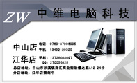 中维电脑科技;江华店;总店地址：中山市沙溪镇南汇商业街劲爆之家A12 24卡;电话：0760-*****995;手机：134*...