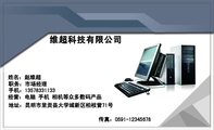 维超科技有限公司;职务:市场经理;地址:昆明市呈贡县大学城新区柏枝营71号;经营:电脑 手机 相机等众多数码...