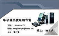 华硕金品质电脑专营;地址:梁村镇;手机:133*****275;电邮:fengchany***@yeah.net;公司经营范围及服务承诺
