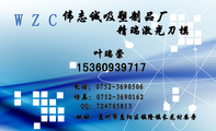 伟志诚吸塑制品厂;地址：惠州市惠阳区镇隆镇长龙村委旁;电话：0752-*****06;传真：0752-*****62;QQ：***7...