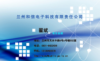 兰州和信电子科技有限责任公司;翟斌;地址:兰州市天水中路8号2号楼502室;电话:0931-*****36;手机:131****...