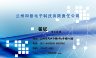 兰州和信电子科技有限责任公司;翟斌;地址:兰州市天水中路8号2号楼502室;电话:0931-*****36 862***8;手机:...